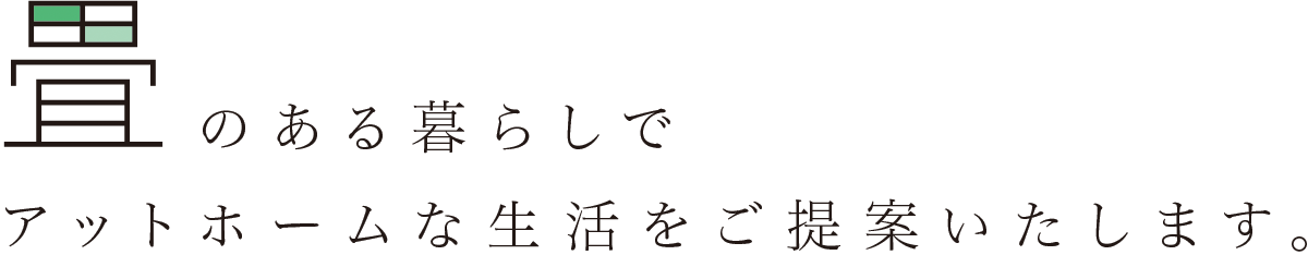 畳のある暮らしでアットホームな生活をご提案いたします。